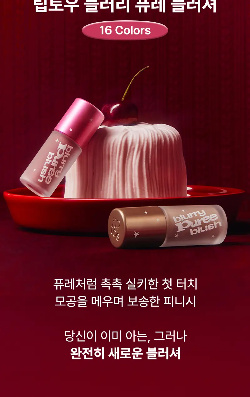 [단독기획] 팁토우 블러리 퓨레 블러셔 15 Colors 상세페이지 12